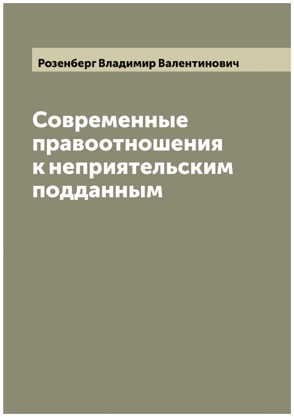 Книга Современные правоотношения к неприятельским подданным - фото №1
