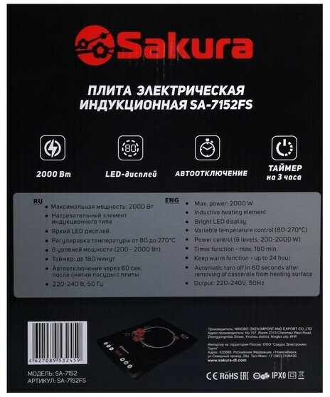 SAKURA Плитка индукционная Sakura SA-7152FS, 2000 Вт, 1 конфорка, чёрная