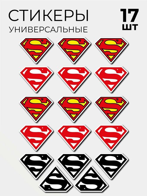 Стикеры Наклейки Супермен Superman 17 шт
