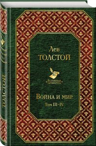 Толстой Л. Н. Война и мир. Том III-IV