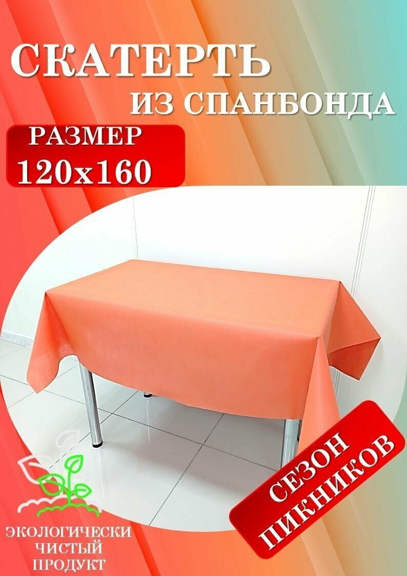 Скатерть одноразовая универсальная 120x160 см (Оранжевая)
