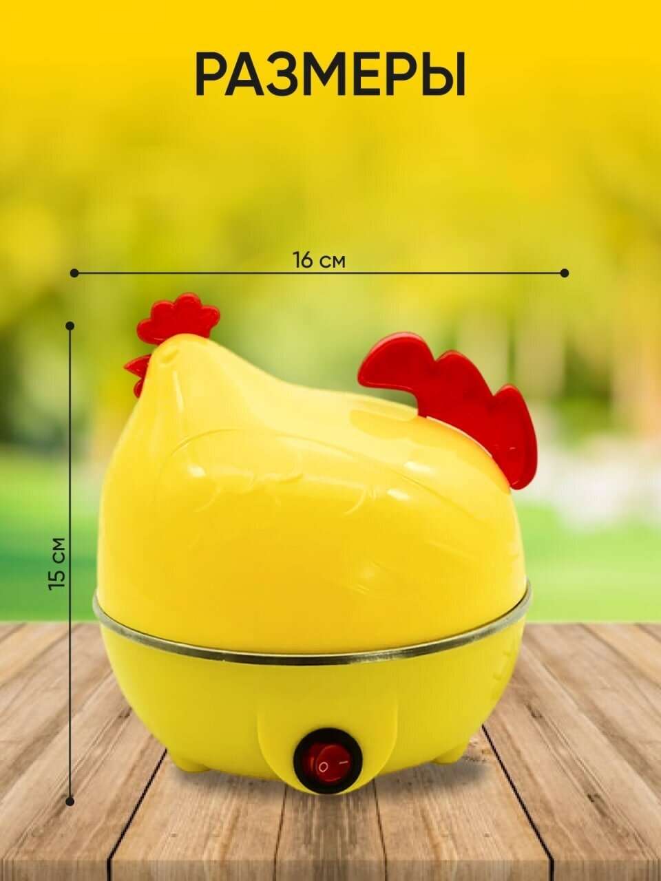 Яйцеварка электрическая для варки яиц "Курочка" желтая - фотография № 4