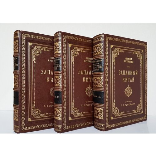 "Описание путешествия в Западный Китай [РГО]". Г. Е. Грум-Гржимайло. 1907г. - редкая книга