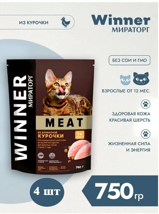 Мираторг Winner MEAT из ароматной курочки, 750гр х 4шт Полнорационный сухой корм для взрослых кошек всех пород. Виннер, 0.75кг, 750г