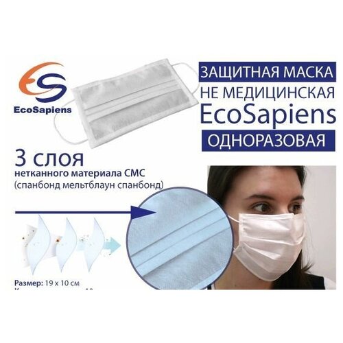 EcoSapiens Маска защитная EcoSapiens двухслойная одноразовая, 50 шт. в наборе, EcoSapiens