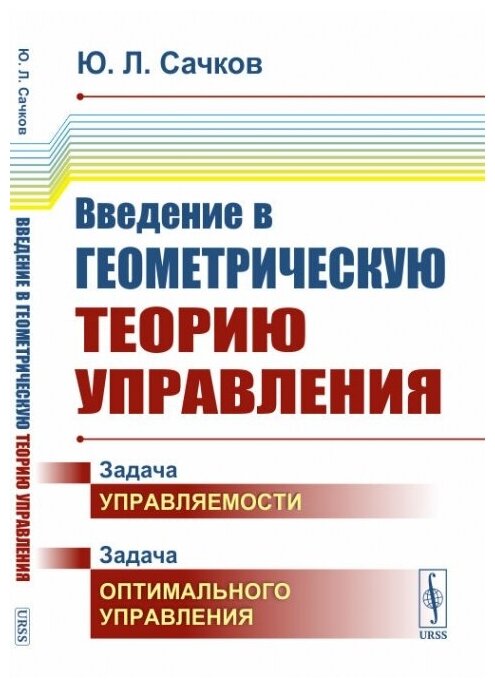 Введение в геометрическую теорию управления.