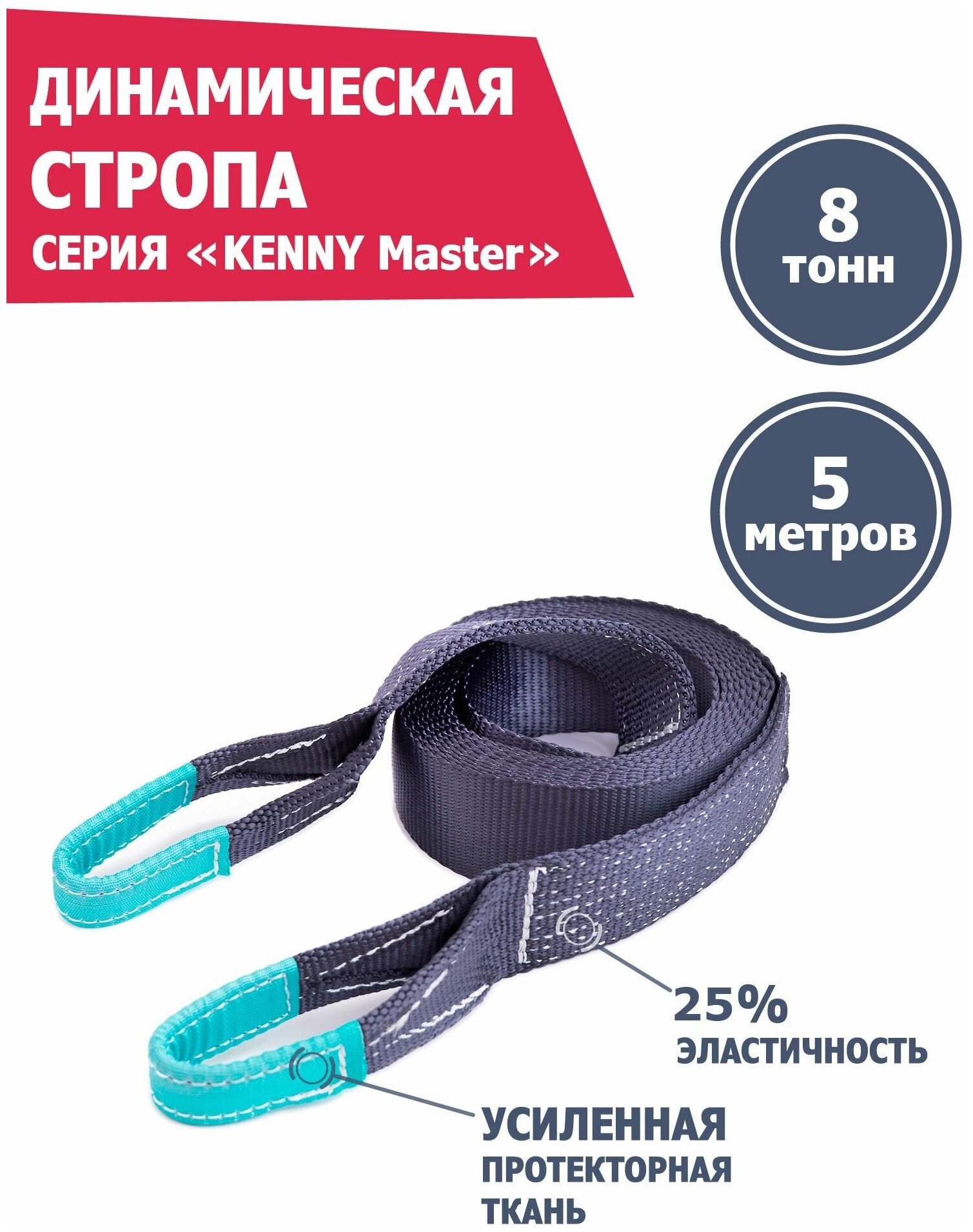 Динамическая стропа 8 т 5 м KENNY Master, рывковый трос для автомобиля, Tplus