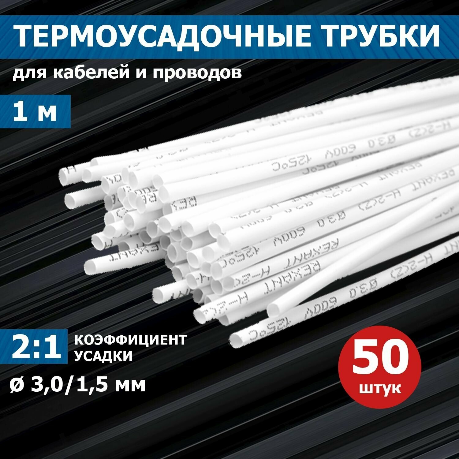 Термоусадочная трубка REXANT 30/15 мм белая упаковка 50 шт. по 1 м