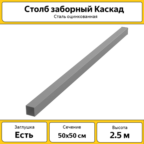 Столбы Каскад оцинкованные металлические (4 шт.) / 2.5 м / 50х50 мм/ для заборов и ограждений