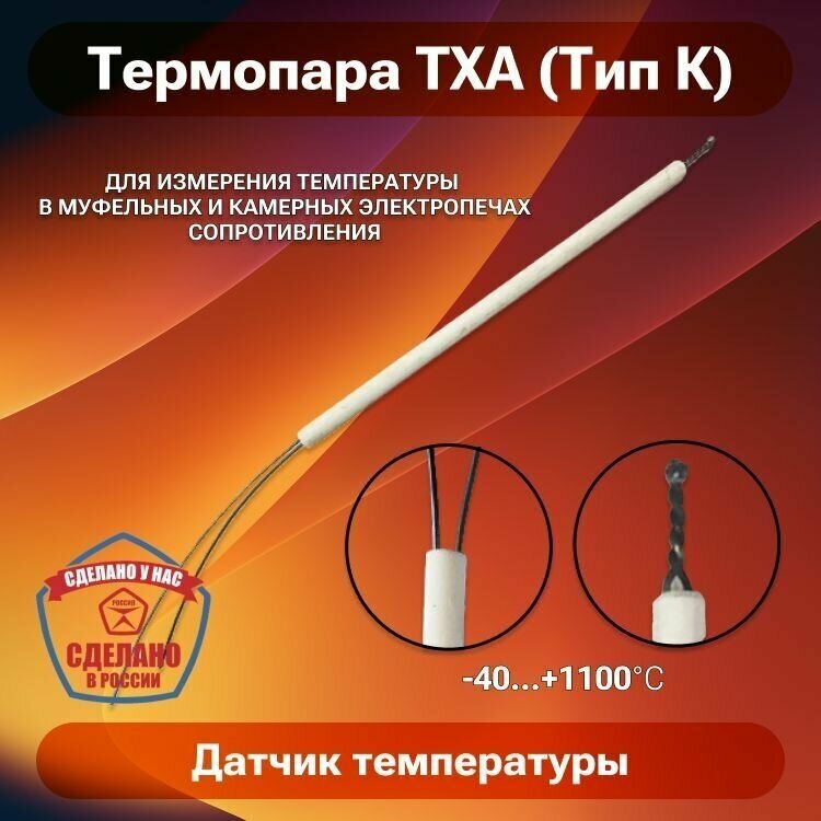 Термопара ТХА (тип К) для печи снол, датчик температуры для муфельной печи до 1100 градусов