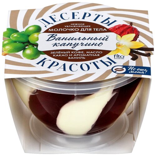 Десерты красоты Молочко для тела увлажняющее 