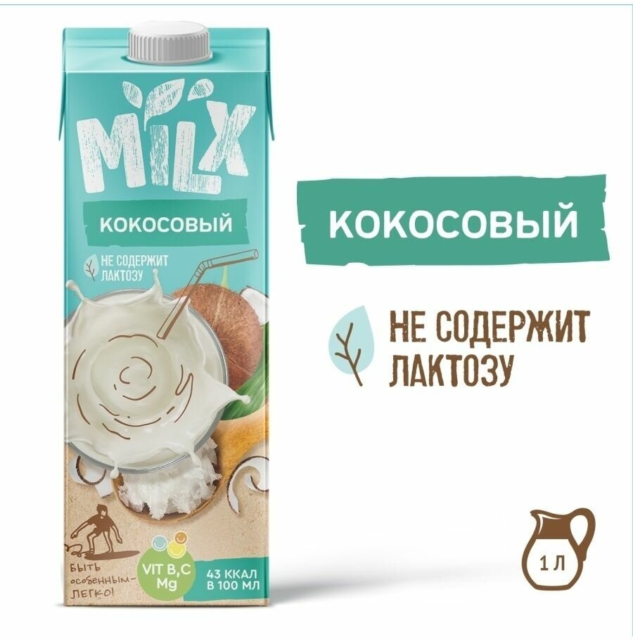 Растительное молоко MILX Кокосовое, 1 л / vegan / без лактозы / постное / пп / без сахара - фотография № 6