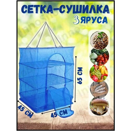 Сетка сушилка 3в1 складная большая 50x50x65 3 секции для рыбы и фруктов