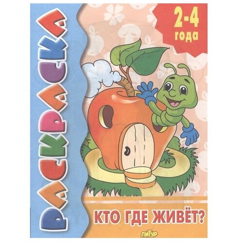 Литур Раскраска. Кто где живет?