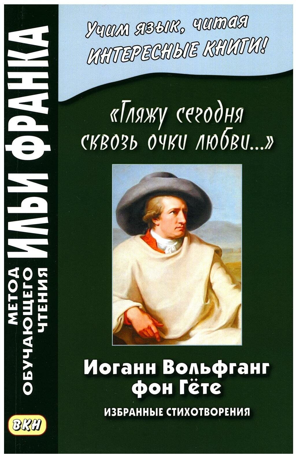 Иоганн Вольфганг фон Гете. «Гляжу сегодня сквозь очки любви.» = Johann Wolfgang von Goethe. Ich sehe heut durchs Augenglas der Liebe. Восточная кн.