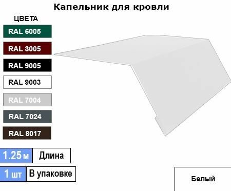 Капельник - карнизная планка Ral 9003 (1шт) 1.25м - фотография № 1