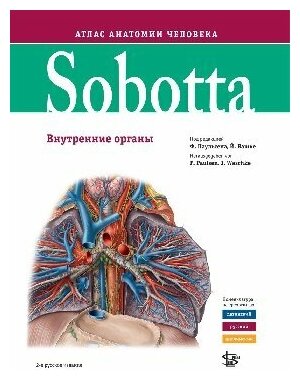 Соботта Иоханнес, Ф. Паульсен, Й. Вашке "Sobotta. Атлас анатомии человека том 2, изд.2"