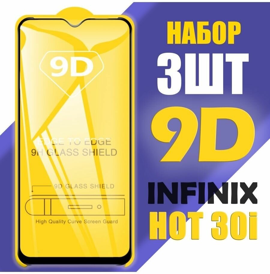 Защитное стекло для Infinix Hot 30i / 9D на весь экран / 3 шт