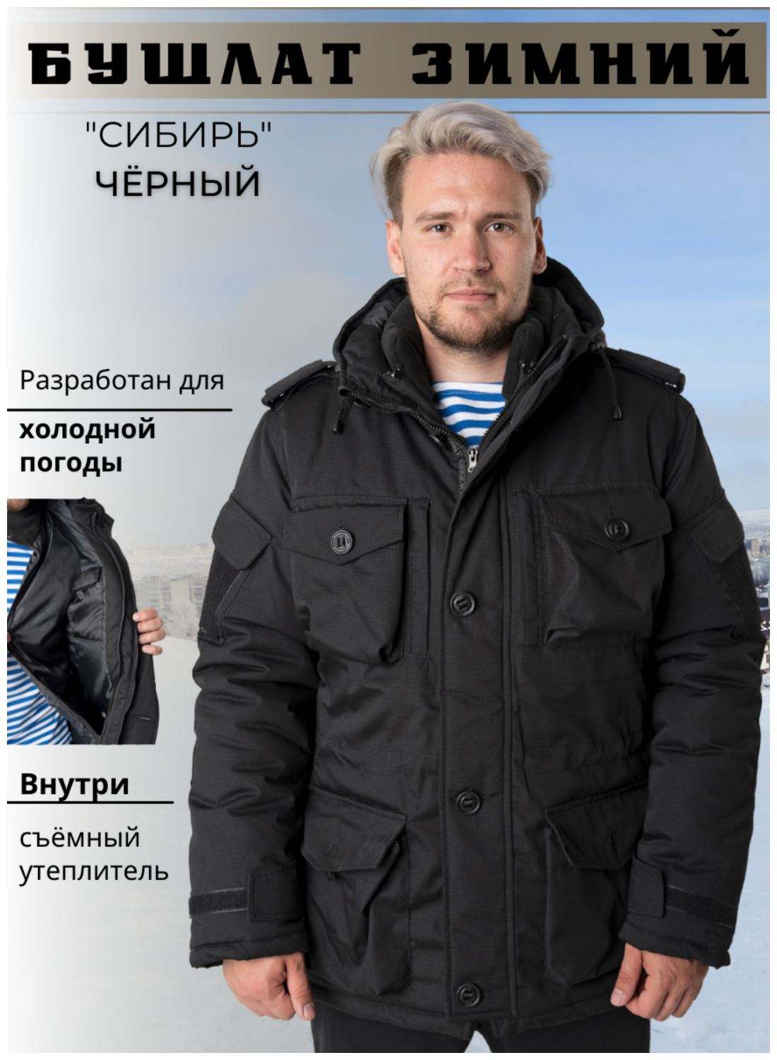 Бушлат-Куртка Сибирь с подкладом тк. рип-стоп Черный