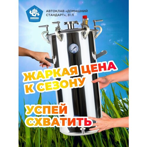 Автоклав для домашнего консервирования на пару Домашний Стандарт, 31 л.