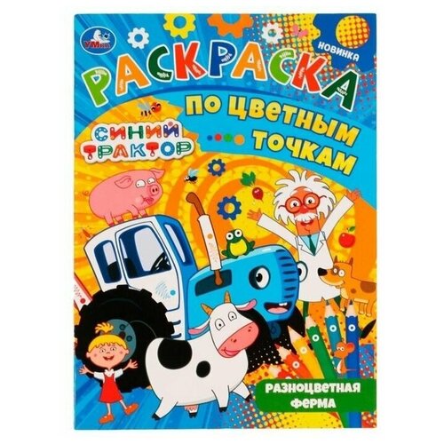 Раскраска по цветным точкам Синий Трактор. Разноцветная ферма, 21х29 см. 16 стр, 1 шт. раскраска по цветным точкам синий трактор разноцветная ферма
