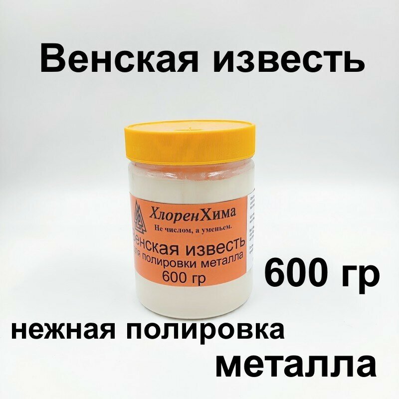 Венская известь ХлоренХима 600 гр