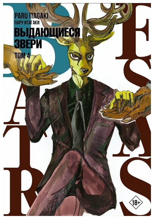 Итагаки П. Beastars. Выдающиеся звери. Том 4. Манга. Beastars