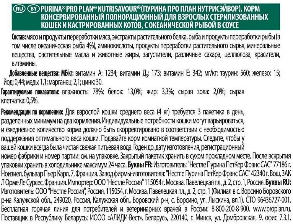 Влажный корм Pro Plan Nutri Savour для взрослых стерилизованных кошек и кастрированных котов, с океанической рыбой в соусе 85 г х 26шт - фотография № 11