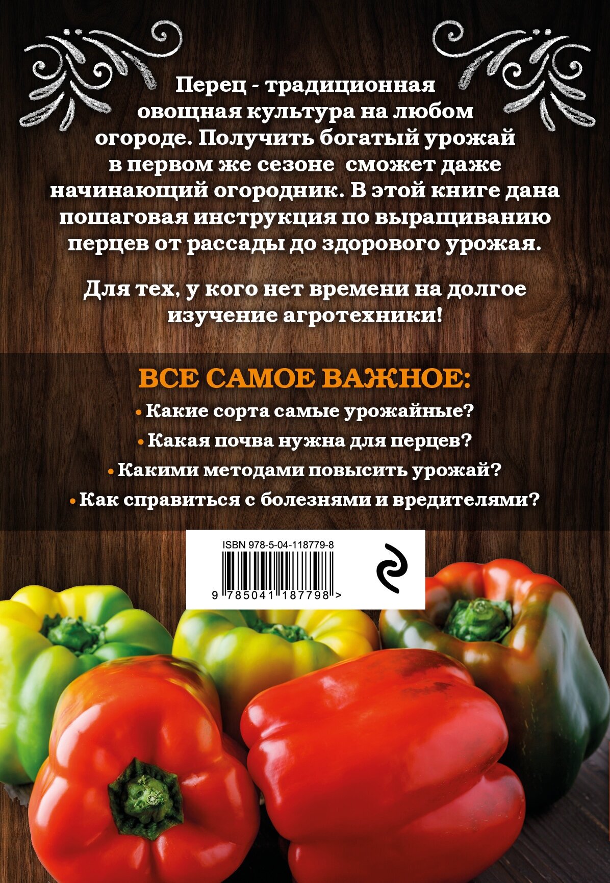Перец. Богатый урожай без ошибок - фото №2