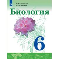 Сивоглазов В. И, Плешаков А. А. "Биология. 6 класс. Учебник" Год изд. 2022