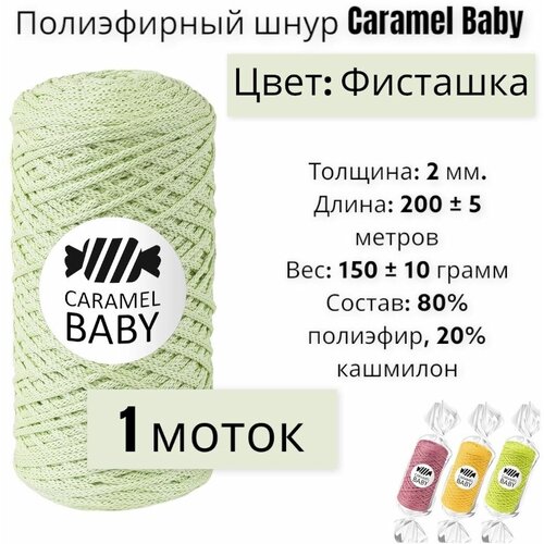 Шнур полиэфирный Caramel Baby 2мм, Цвет: Фисташка, 200м/150г, шнур для вязания карамель бэби