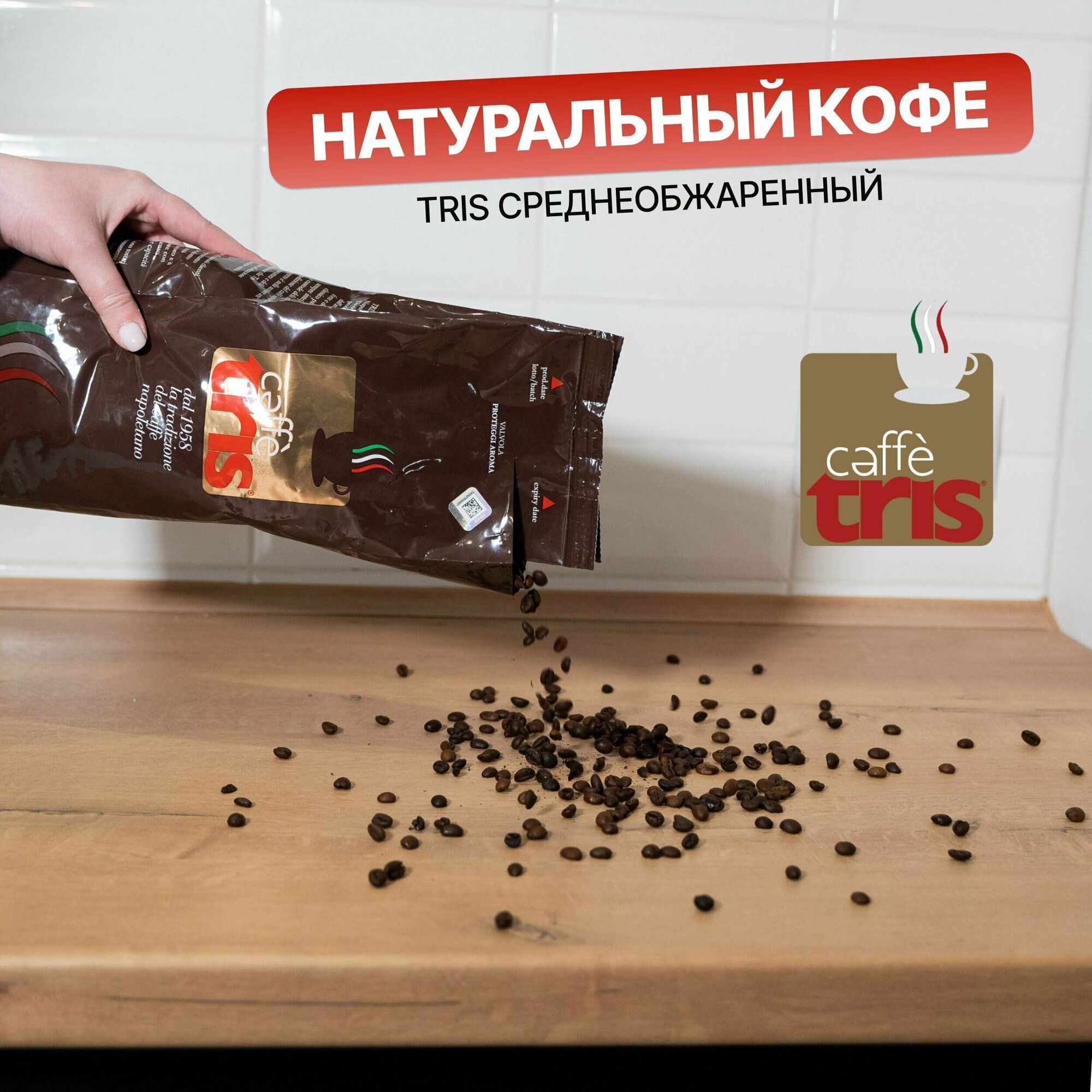 Кофе в зернах Tris 1 кг арабика / робуста, кофейные зерна для кофемашины зерновой кофе - фотография № 6