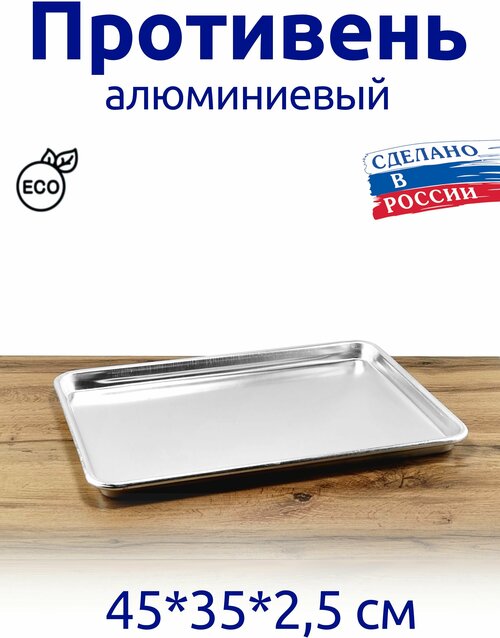 Противень 45*32,5*2,5 алюминиевый, для запекания