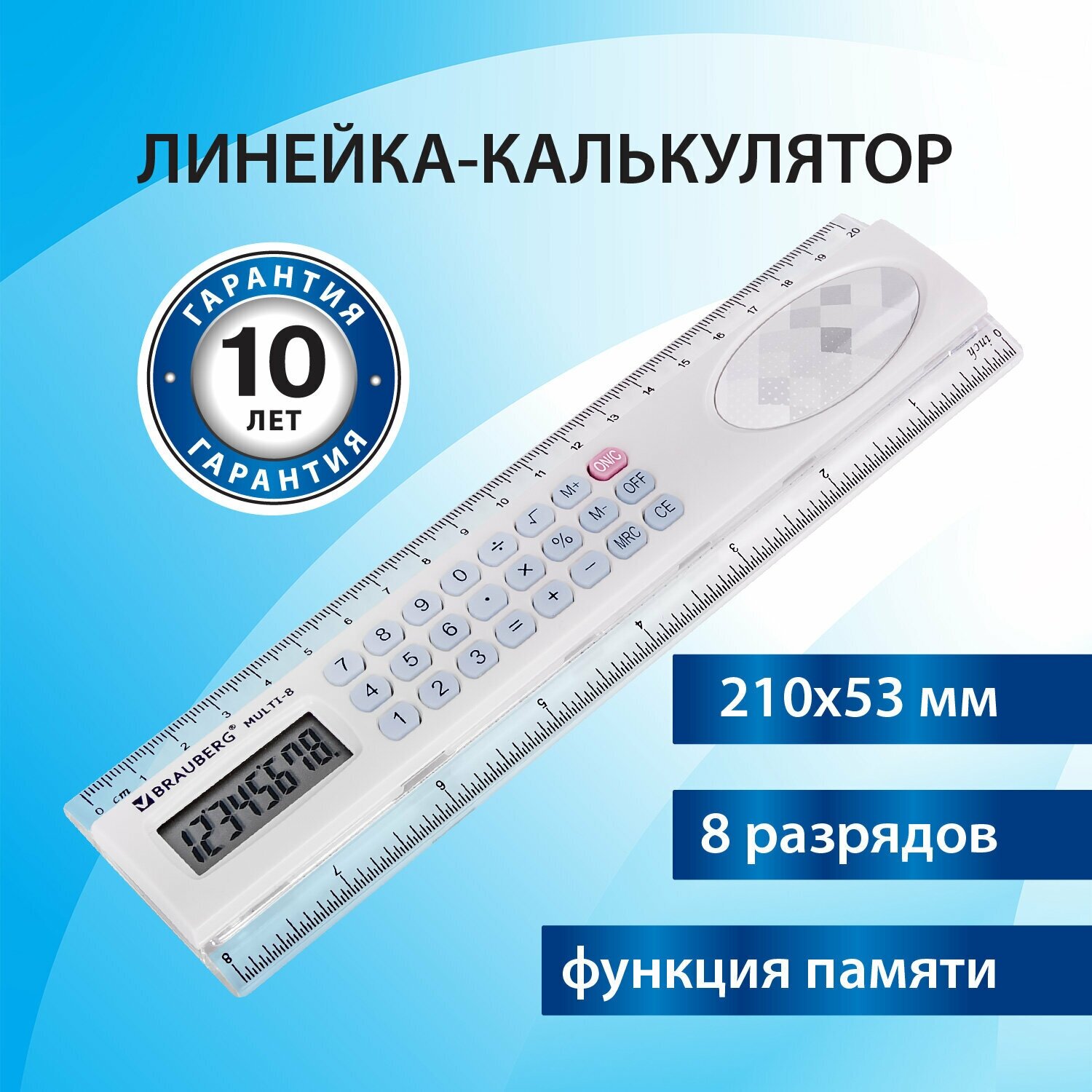 Линейка с калькулятором школьная 20 см Brauberg Multi-8 (53x210 мм), 8 разрядов, 250540