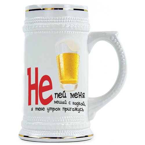 фото Пивная кружка не пей меня, не мешай с водкой - утром я тебе пригожусь drabs