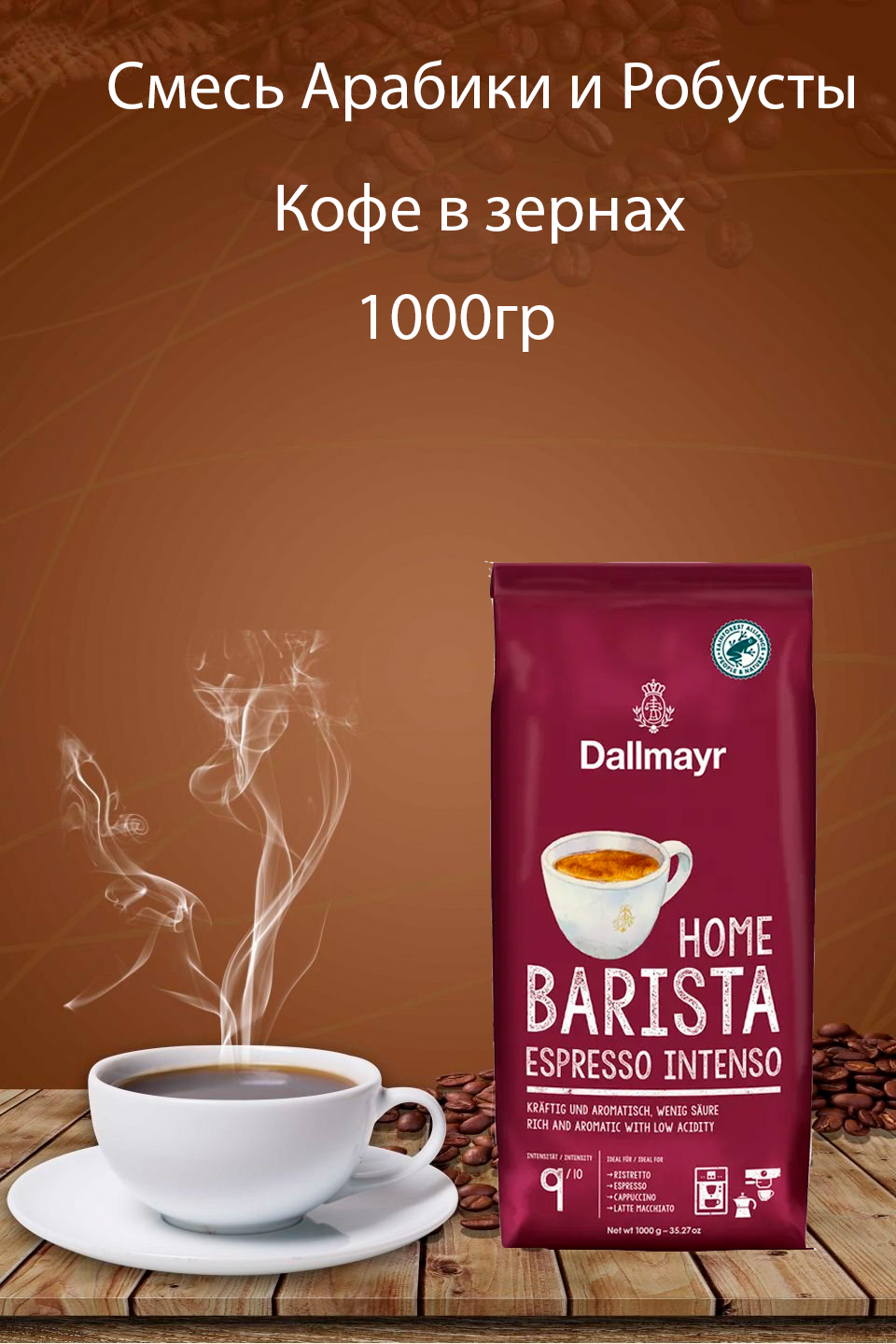 Кофе в зернах DALLMAYR Home Barista Espresso Intenso, 1кг - фотография № 3