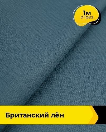 Ткань для шитья и рукоделия Британский "Лён" 1 м * 173 см, синий 006