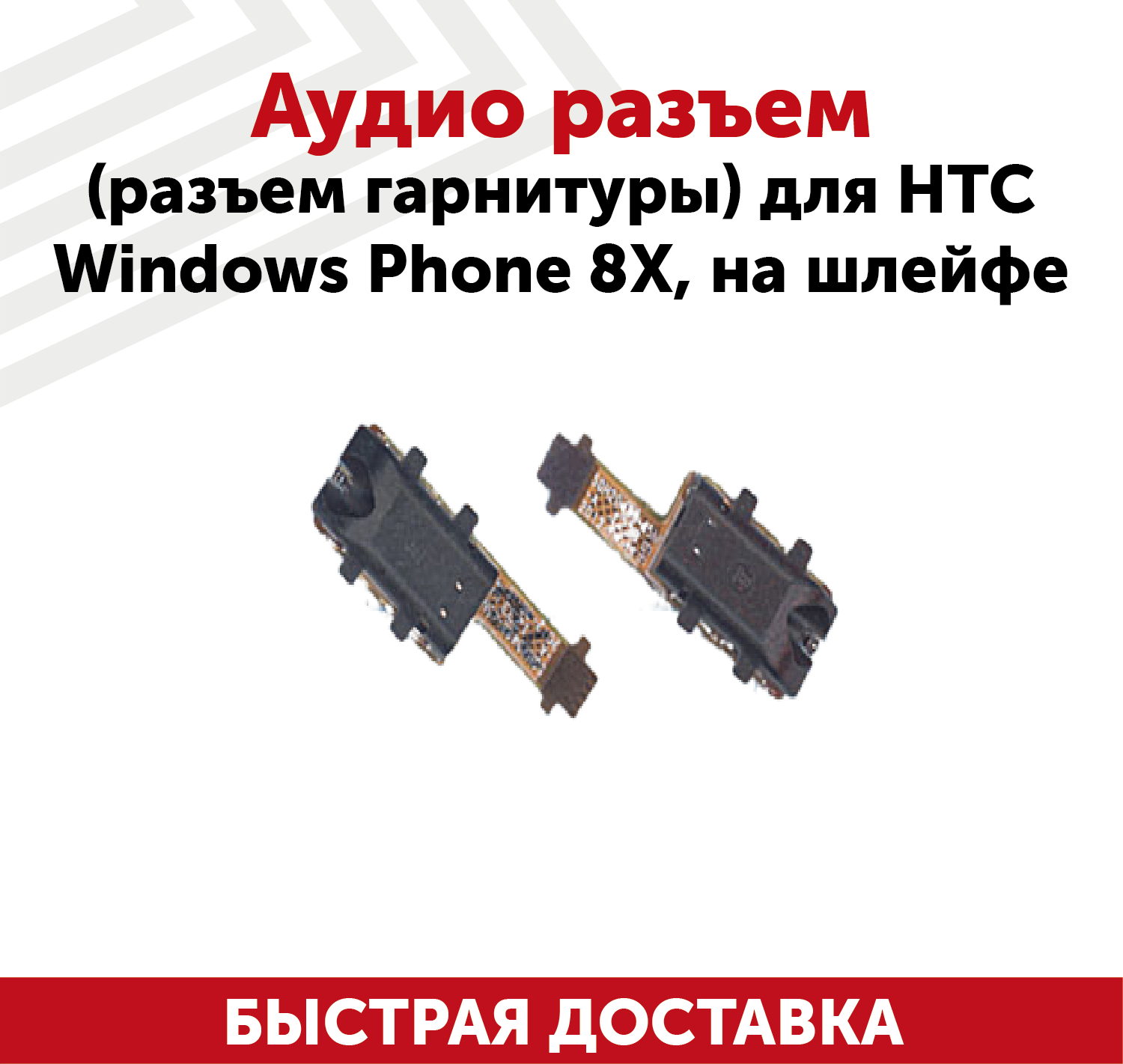 Аудиоразъем для мобильного телефона (смартфона) HTC Windows Phone 8X на шлейфе