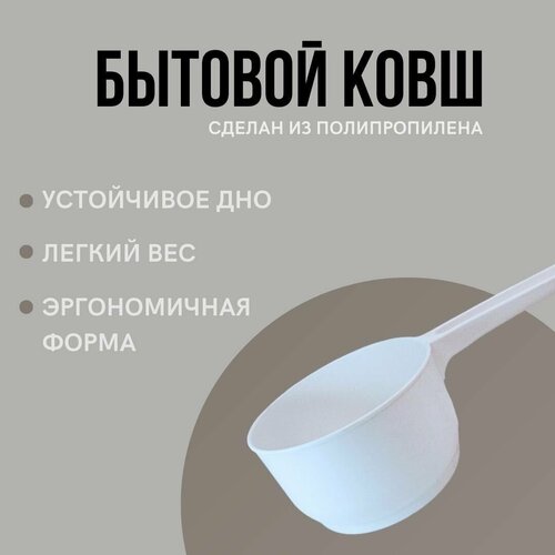 Ковш пластиковый / бытовой для дачи и дома