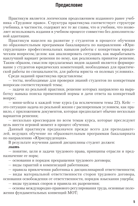 Трудовое право. Практикум. Учебное пособие для академического бакалавриата - фото №6