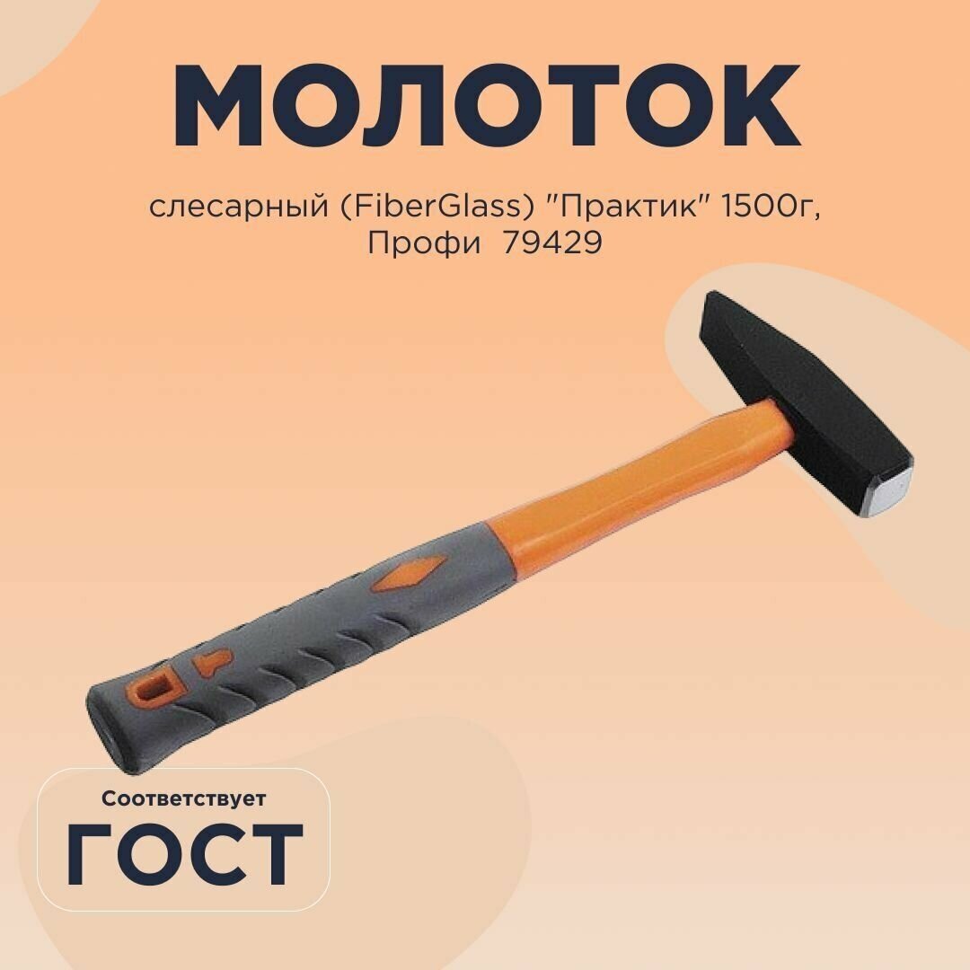 Молоток слесарный (FiberGlass) "Практик" 1500г Профи 79429