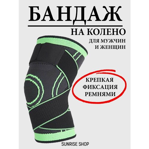 Бандаж на колено наколенник зеленый S для мужчин и женщин / универсальный на левую и правую ногу / ортез / суппорт / ортопедический / фиксатор сустава