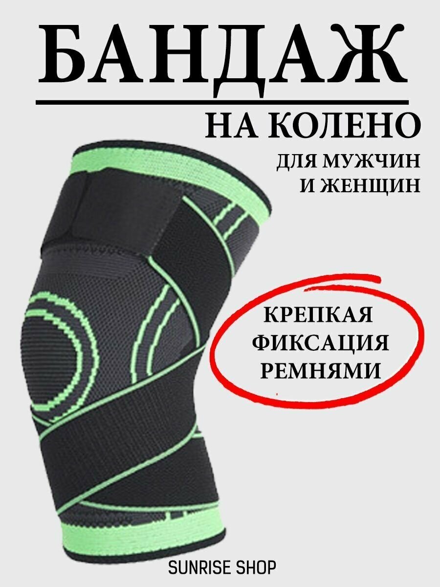 Бандаж на колено наколенник зеленый М для мужчин и женщин / универсальный на левую и правую ногу / ортез / суппорт / ортопедический / фиксатор сустава