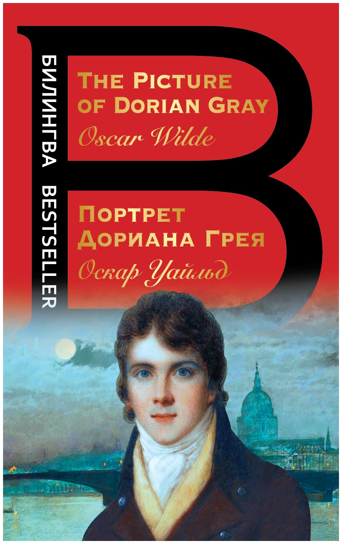 Портрет Дориана Грея. The Picture of Dorian Gray - фото №1