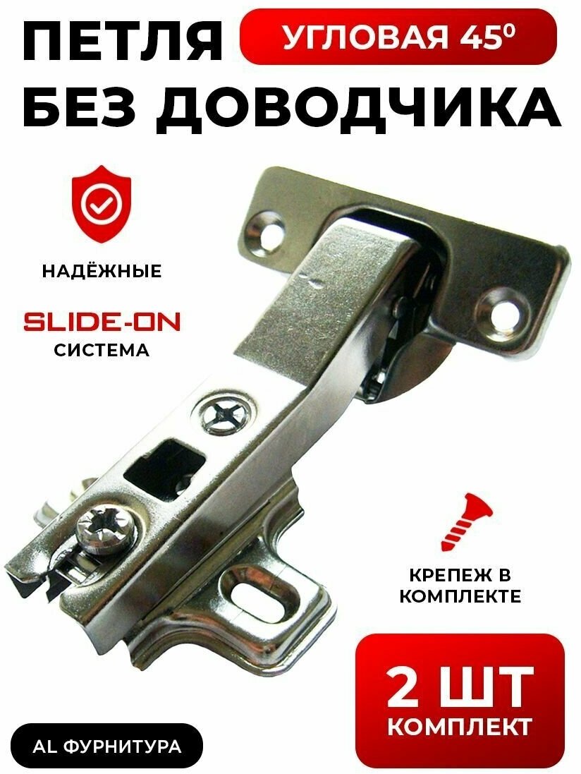 Петли мебельные без доводчика угловые 45 градусов Slide-on комплект из 2шт угол открывания 110 градусов чаша 35 мм + крепеж в комплекте