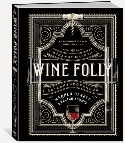 Изображение товара Книга Wine Folly. Издание Магнум, детализированное, твердый переплет