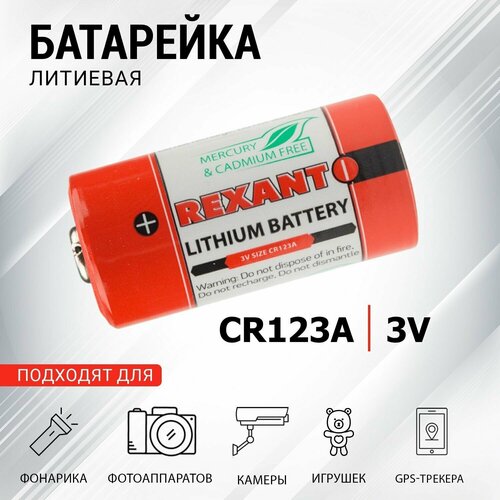 Батарейка аккумулятор питание CR123A Rexant литиевая 3V батарейка литиевая для датчиков протечек neptun cr123a 4шт
