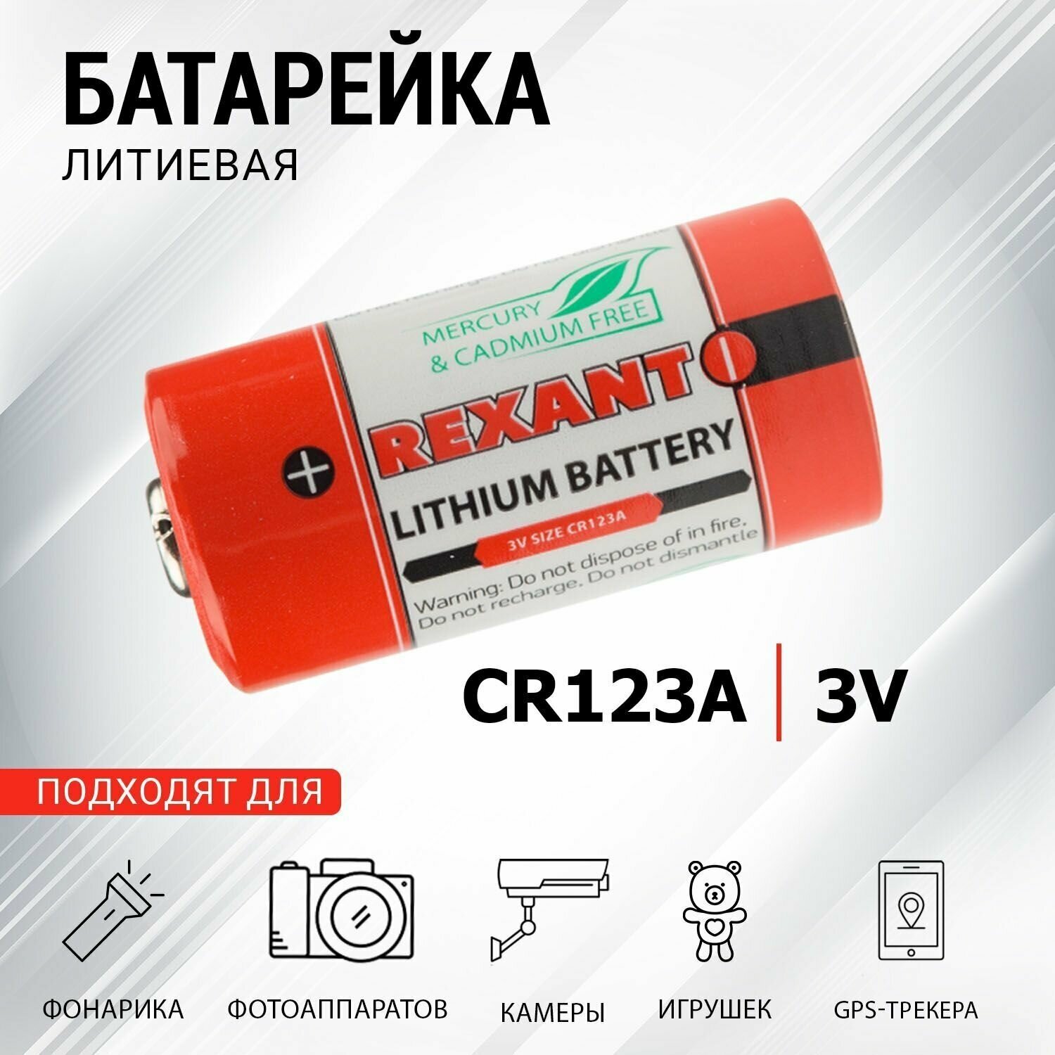 Батарейка CR123A Rexant литиевая 3V, 1 штука