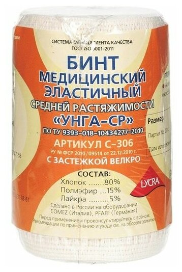 Бинт эластичный средней растяжимости УНГА-ср Lycra Extraplus 8х200 см