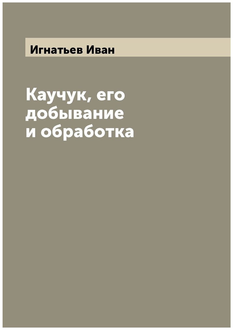 Книга Каучук, его добывание и обработка - фото №1